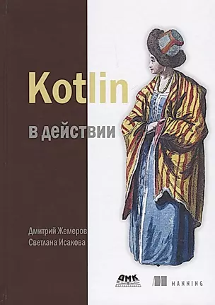 Kotlin в действии — 2661375 — 1