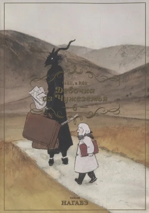 Девочка из Чужеземья. Том 6 (The Girl From the Other Side / Totsukuni no Shoujo). Манга 2840963 — 1