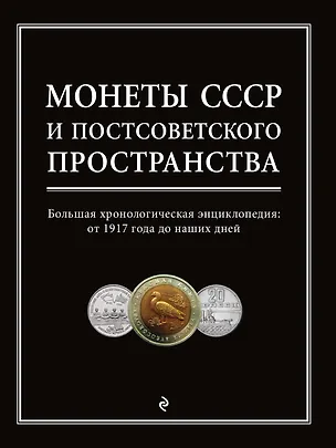Книга Монеты СССР и постсоветского пространства (Игорь Ларин-Подольский)