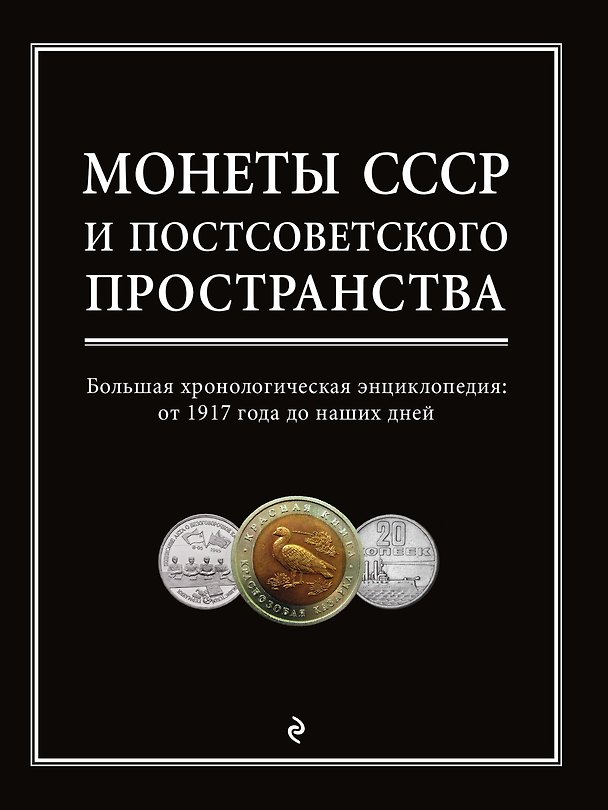 Книга Монеты СССР и постсоветского пространства (Игорь Ларин-Подольский) — 1