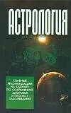 Книга Астрология: главные рекомендации на будущее по сохранению здоровья и прогноз заболеваний (Виктор Калюжный)