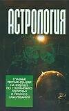 Книга Астрология: главные рекомендации на будущее по сохранению здоровья и прогноз заболеваний (Виктор Калюжный) — 1