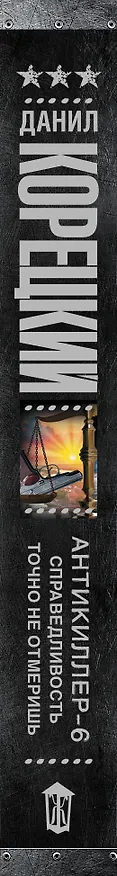 Книга Антикиллер-6. Справедливость точно не отмеришь (Данил Корецкий) — 3