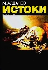 Истоки: Роман