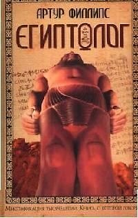 Книга Египтолог (Алан Филлипс) — 1