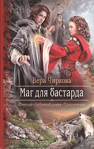 Маг для бастарда: роман