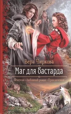 Маг для бастарда: роман — 2382860 — 1