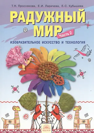 Книга Радужный мир: учебное пособие по внеурочной деятельности для 1 класса. В 2 частях. Ч. 2 (Татьяна Проснякова)