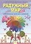 Радужный мир: учебное пособие по внеурочной деятельности для 1 класса. В 2 частях. Ч. 2 — 2528625 — 1