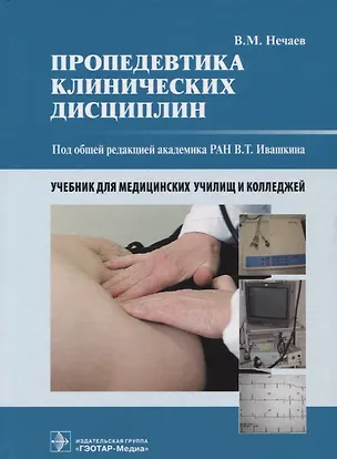 Книга Пропедевтика клинических дисциплин Учебник для медицинских училищ и колледжей (Нечаев) (Владимир Нечаев)