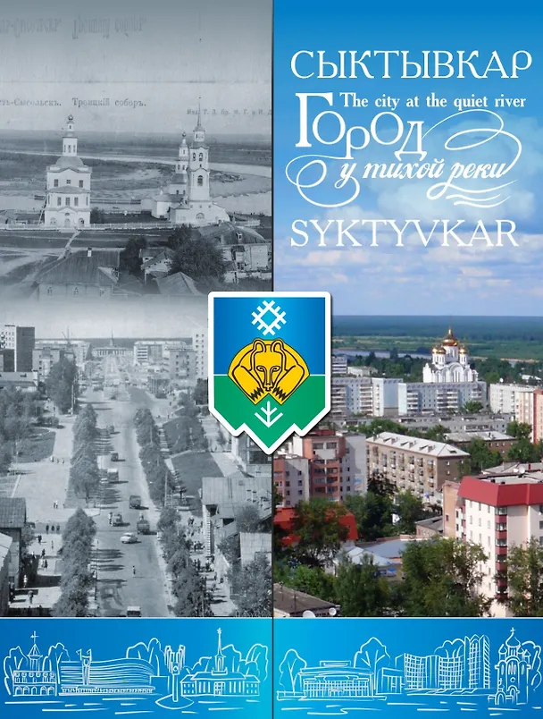 Книга Фотоальбом "Сыктывкар. Город у тихой реки" () — 1