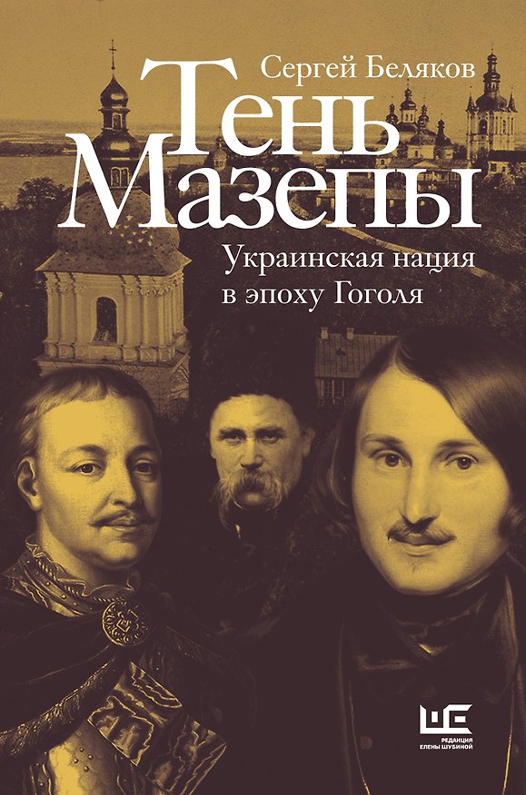 Книга Тень Мазепы: украинская нация в эпоху Гоголя (Сергей Беляков) — 1