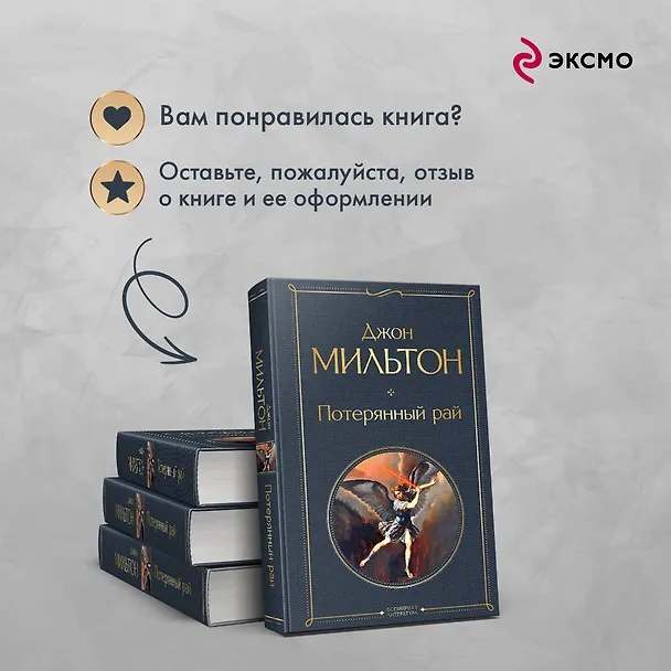 Книга Потерянный рай (Джон Мильтон) — 11