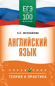 ЕГЭ. Английский язык. ЕГЭ на 100 баллов. Справочник: Теория и практика