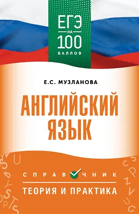 Книга ЕГЭ. Английский язык. ЕГЭ на 100 баллов. Справочник: Теория и практика (Елена Музланова)