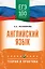 ЕГЭ. Английский язык. ЕГЭ на 100 баллов. Справочник: Теория и практика — 3109821 — 1