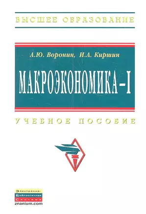 Макроэкономика - I: Учебное пособие — 2317729 — 1