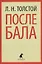 После бала : Избранные произведения — 2433350 — 1