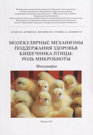 Молекулярные механизмы поддержания здоровья кишечника птицы: роль микробиоты — 2747645 — 1