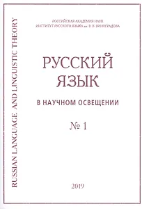Русский язык в научном освещении № 1 2019 (м)