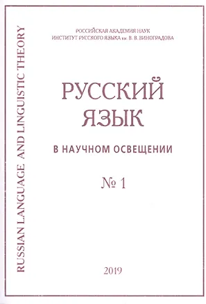 Книга Русский язык в научном освещении № 1 2019 (м) ()