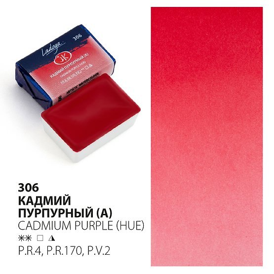 Краска акварельная 2,5мл "Ладога" кадмий пурпурный , кювет, ЗХК 2952970 — 1