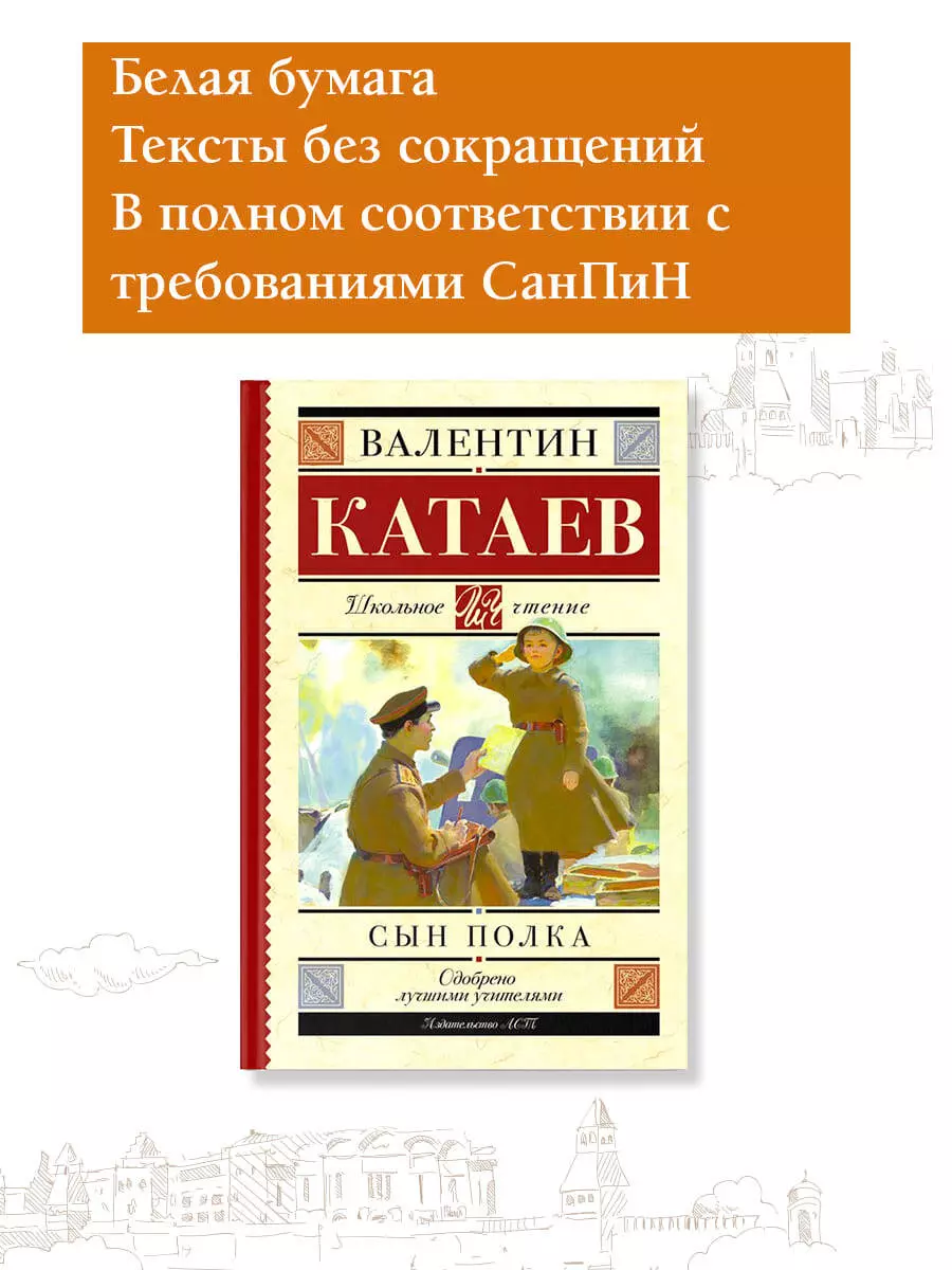 Сын полка: повесть (Валентин Катаев) - купить книгу с доставкой в  интернет-магазине «Читай-город». ISBN: 978-5-17-090811-0