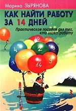 Как найти работу за 14 дней. Практическое пособие для тех, кто ищет работу. — 2194073 — 1