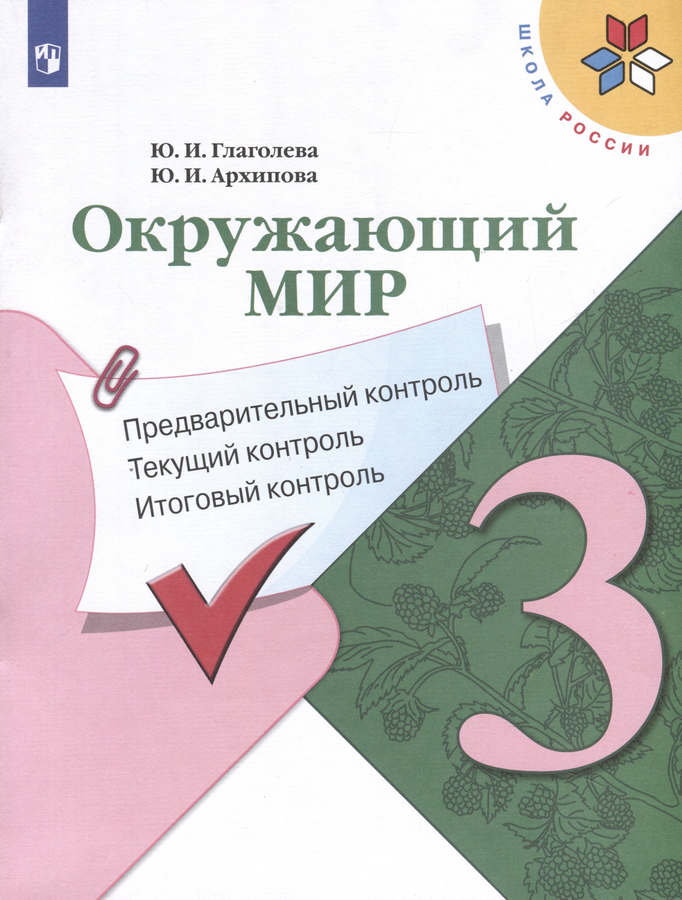 

Окружающий мир. 3 класс. Предварительный контроль. Текущий контроль. Итоговый контроль