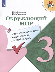 Окружающий мир. 3 класс. Предварительный контроль. Текущий контроль. Итоговый контроль