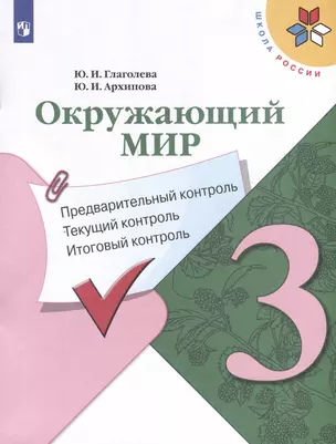 Окружающий мир. 3 класс. Предварительный контроль. Текущий контроль. Итоговый контроль — 3051884 — 1