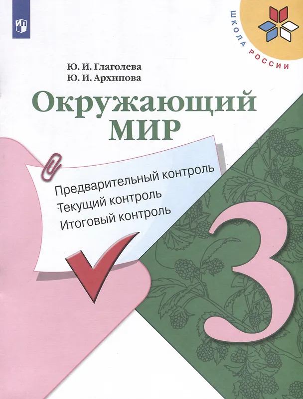 Книга Окружающий мир. 3 класс. Предварительный контроль. Текущий контроль. Итоговый контроль (Юнонна Архипова, Юлия Глаголева) — 1