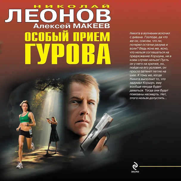 Книга Особый прием Гурова (Николай Леонов) — 1
