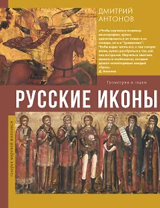 Русские иконы: геометрия и знаки