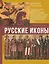 Русские иконы: геометрия и знаки — 2918508 — 1