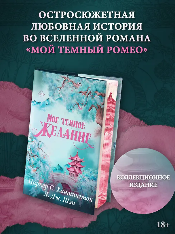 Книга Мое темное желание. Специальное издание (Паркер С. Хантингтон) — 5