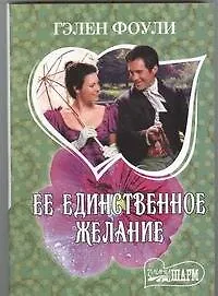 Книга Ее единственное желание (Гэлен Фоули)