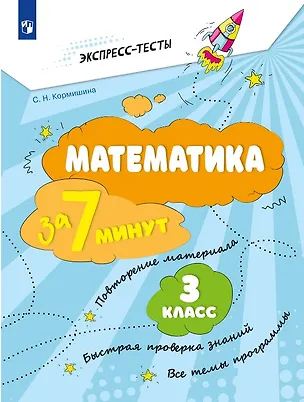 Книга Математика за 7 минут. 3 класс (Светлана Кормишина)