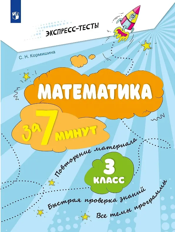 Книга Математика за 7 минут. 3 класс (Светлана Кормишина) — 1