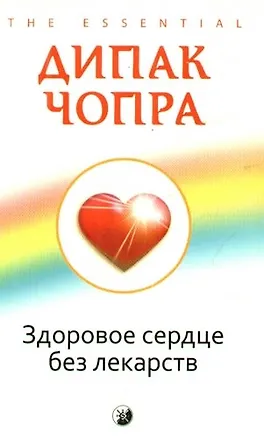 Книга Здоровое сердце без лекарств (Дипак Чопра)
