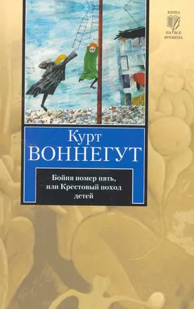 Бойня номер пять, или Крестовый поход детей: роман — 2255186 — 1