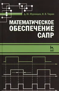 Математическое обеспечение САПР. Учебн. пос. 2-е изд. перераб. и доп.