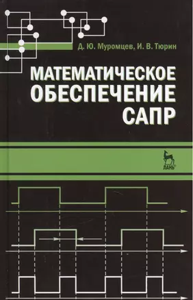 Математическое обеспечение САПР. Учебн. пос. 2-е изд. перераб. и доп. — 2406716 — 1