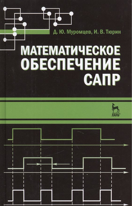 Книга Математическое обеспечение САПР. Учебн. пос. 2-е изд. перераб. и доп. (Дмитрий Муромцев) — 1