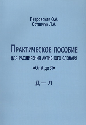 Практическое пособие для расширения активного словаря "От А до Я". Д-Л — 2571021 — 1