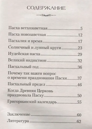 Книга Пасха и пасхалия. О времени празднования Пасхи () — 2
