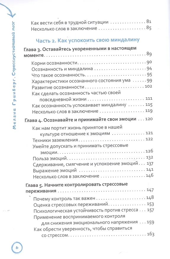 Книга Стрессоустойчивый мозг. Управляйте эмоциональной реакцией с помощью осознанности и нейропластичности (Мелани Гринберг) — 3