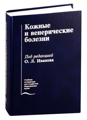 Кожные и венерические болезни — 2761497 — 1