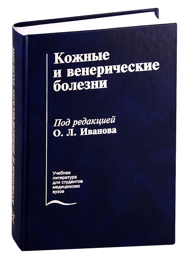 Книга Кожные и венерические болезни () — 1