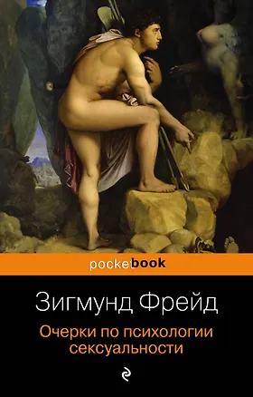 Книга Очерки по психологии сексуальности (Зигмунд Фрейд)